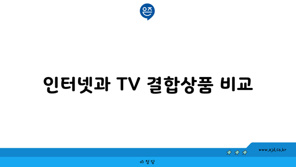 인터넷과 TV 결합상품 비교