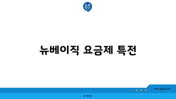 뉴베이직 요금제 특전