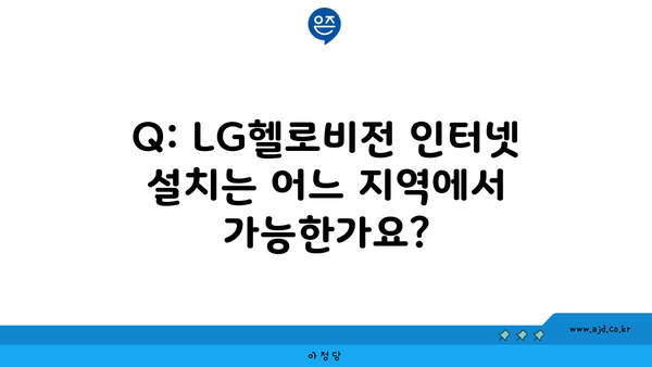 Q: LG헬로비전 인터넷 설치는 어느 지역에서 가능한가요?