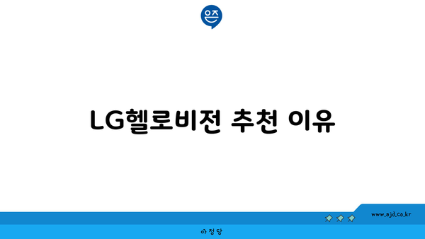 LG헬로비전 추천 이유