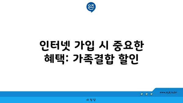 인터넷 가입 시 중요한 혜택: 가족결합 할인