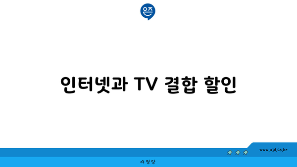 인터넷과 TV 결합 할인