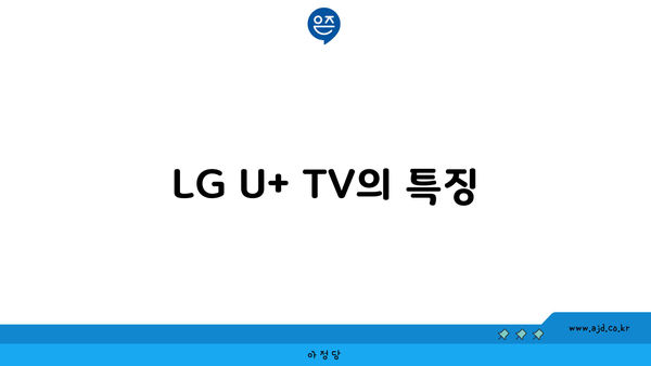 LG U+ TV의 특징