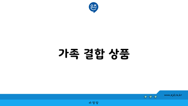 가족 결합 상품