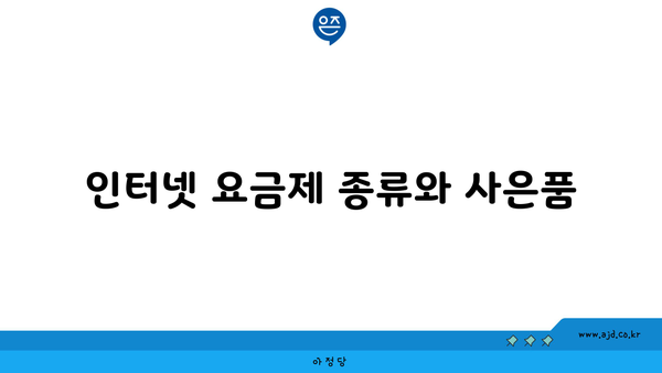 인터넷 요금제 종류와 사은품