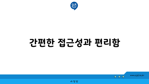 간편한 접근성과 편리함