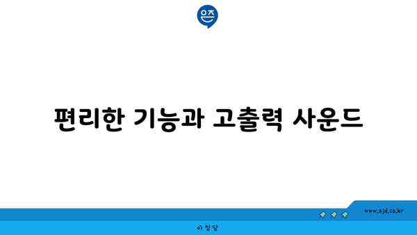 편리한 기능과 고출력 사운드