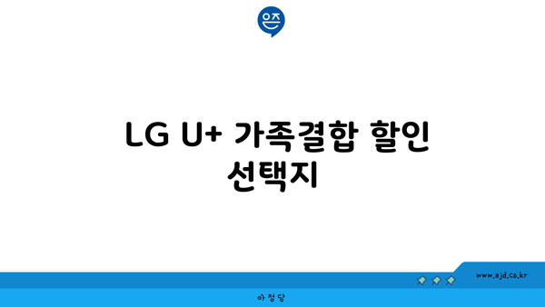  LG U+ 가족결합 할인 선택지