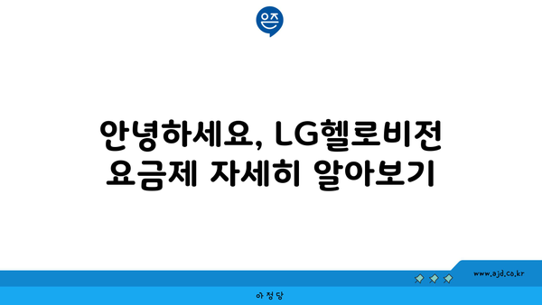 안녕하세요, LG헬로비전 요금제 자세히 알아보기