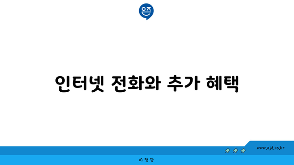 인터넷 전화와 추가 혜택