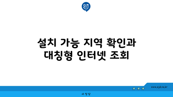 설치 가능 지역 확인과 대칭형 인터넷 조회