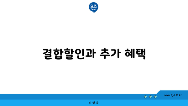 결합할인과 추가 혜택