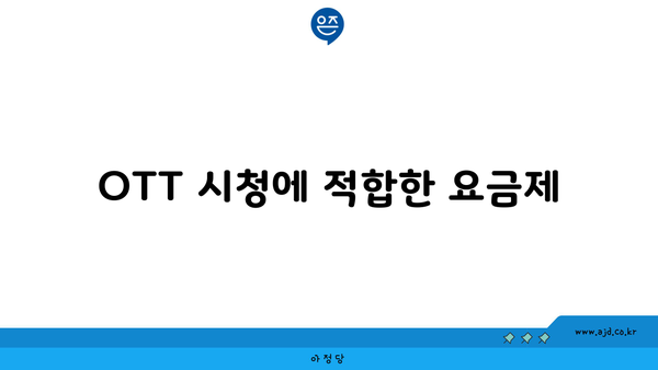 OTT 시청에 적합한 요금제