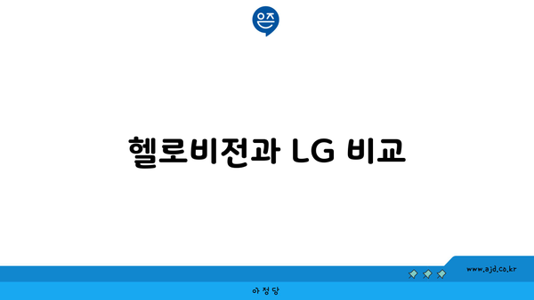 헬로비전과 LG 비교