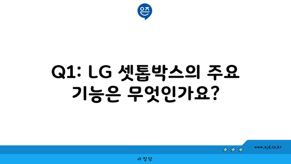 Q1: LG 셋톱박스의 주요 기능은 무엇인가요?