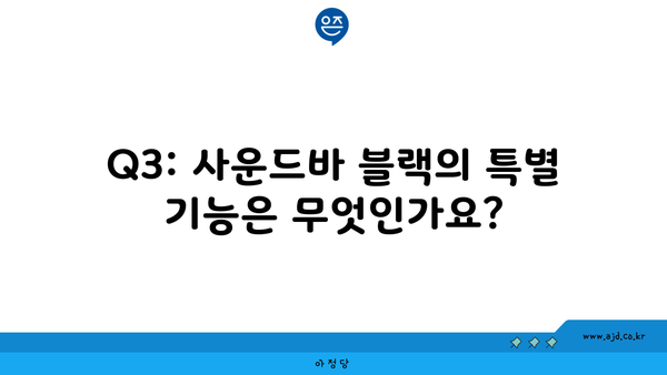 Q3: 사운드바 블랙의 특별 기능은 무엇인가요?