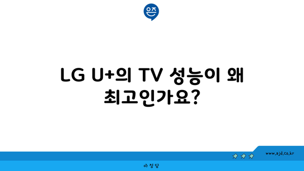 LG U+의 TV 성능이 왜 최고인가요?