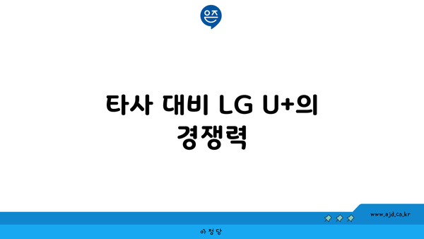 타사 대비 LG U+의 경쟁력