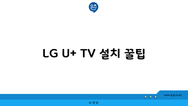 LG U+ TV 설치 꿀팁