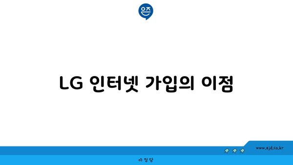 LG 인터넷 가입의 이점