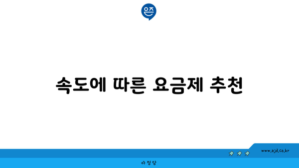 속도에 따른 요금제 추천