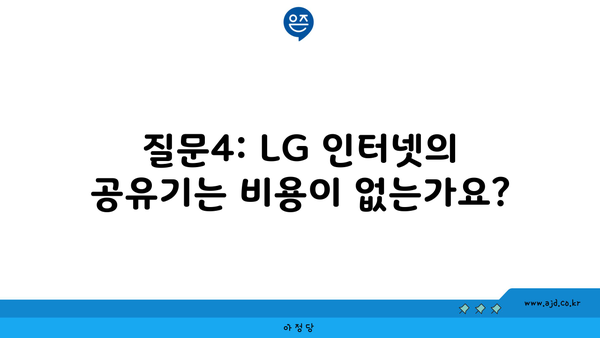 질문4: LG 인터넷의 공유기는 비용이 없는가요?