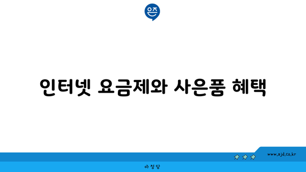 인터넷 요금제와 사은품 혜택