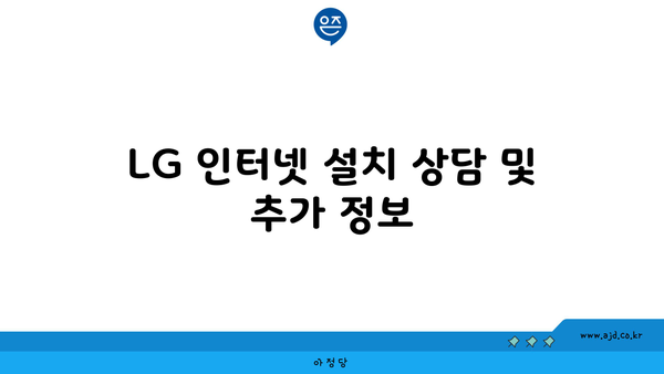 LG 인터넷 설치 상담 및 추가 정보