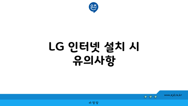 LG 인터넷 설치 시 유의사항