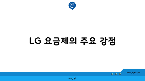 LG 요금제의 주요 강점