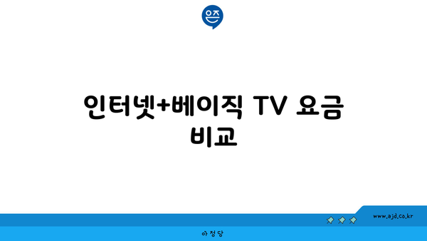 인터넷+베이직 TV 요금 비교