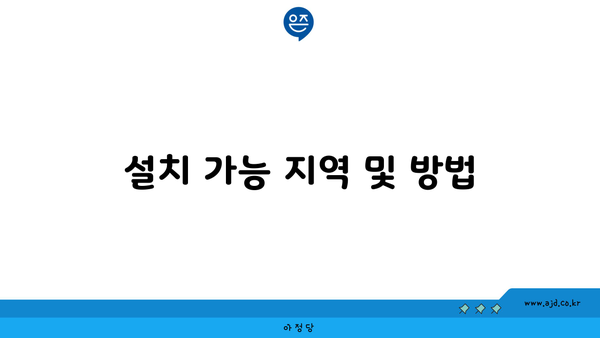 설치 가능 지역 및 방법