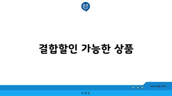 결합할인 가능한 상품