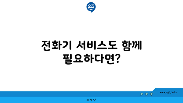 전화기 서비스도 함께 필요하다면?