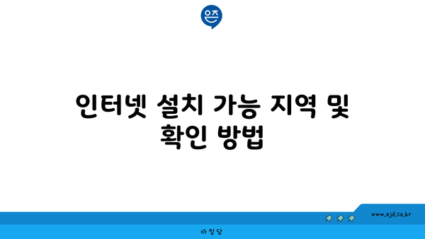 인터넷 설치 가능 지역 및 확인 방법