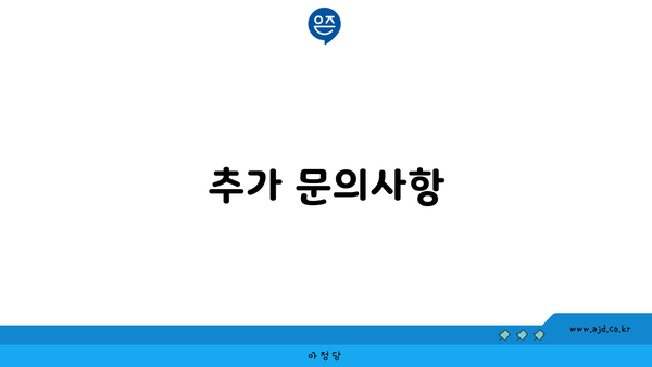 추가 문의사항