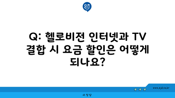 Q: 헬로비전 인터넷과 TV 결합 시 요금 할인은 어떻게 되나요?