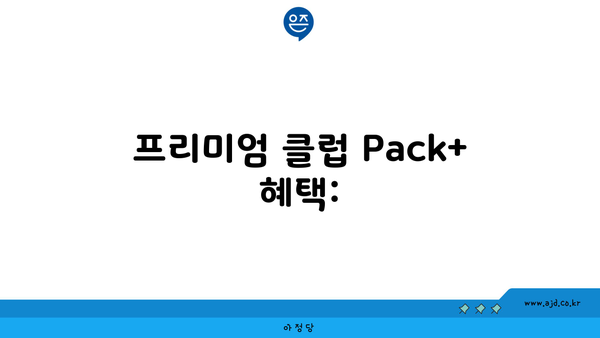 프리미엄 클럽 Pack+ 혜택: