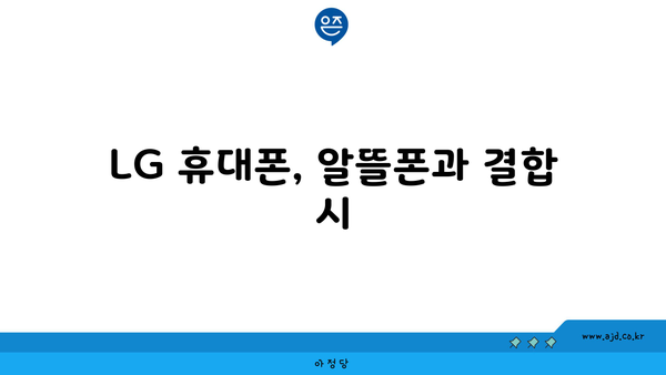 LG 휴대폰, 알뜰폰과 결합 시