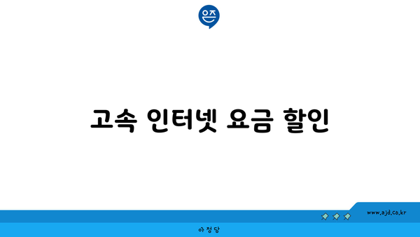 고속 인터넷 요금 할인