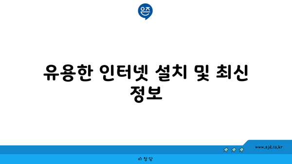 유용한 인터넷 설치 및 최신 정보