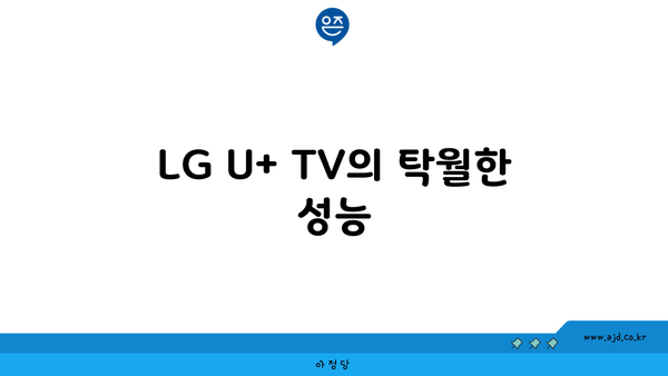 LG U+ TV의 탁월한 성능