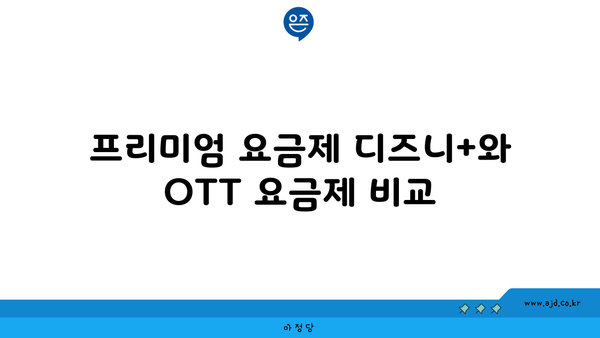 프리미엄 요금제 디즈니+와 OTT 요금제 비교