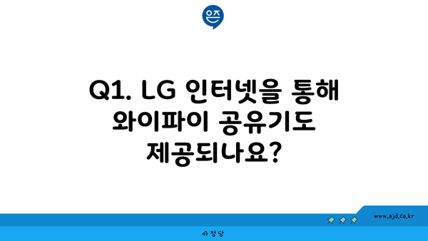 Q1. LG 인터넷을 통해 와이파이 공유기도 제공되나요?