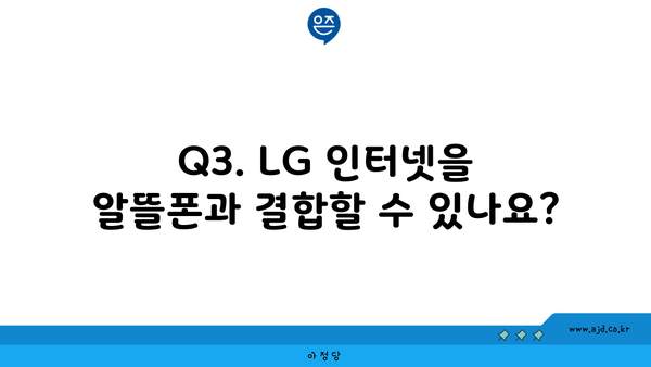 Q3. LG 인터넷을 알뜰폰과 결합할 수 있나요?