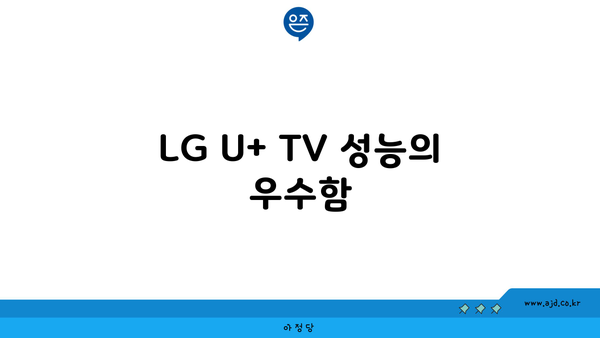 LG U+ TV 성능의 우수함