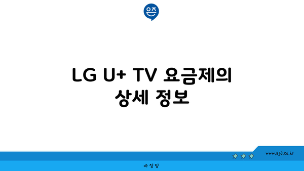 LG U+ TV 요금제의 상세 정보