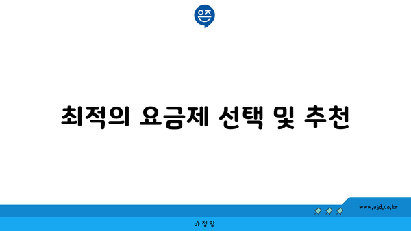 최적의 요금제 선택 및 추천