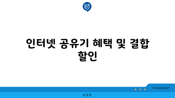 인터넷 공유기 혜택 및 결합 할인