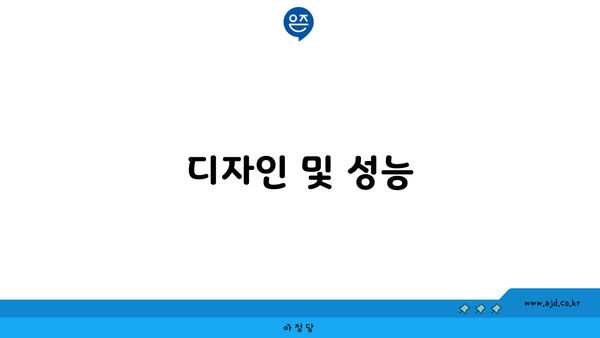 디자인 및 성능